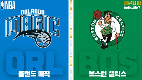 스포츠중계-빠른티비-NBA-해외농구-올랜도-보스턴-하이라이트