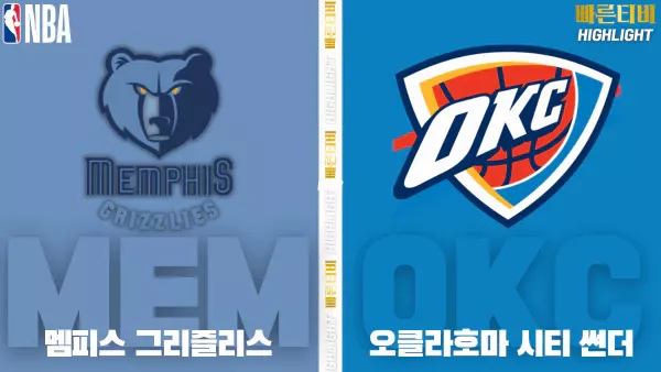 스포츠중계-빠른티비-NBA-해외농구-멤피스-오클라호마-하이라이트