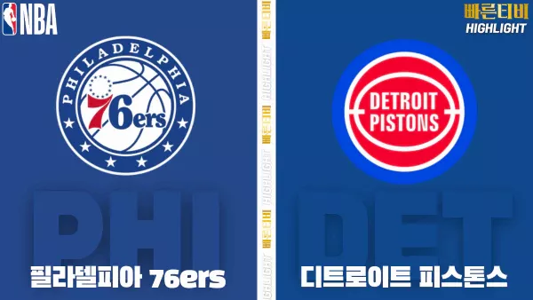 스포츠중계-빠른티비-NBA-해외농구-필라델피아-디트로이트-하이라이트