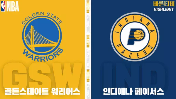 스포츠중계-빠른티비-NBA-해외농구-골든스테이트-인디애나-하이라이트