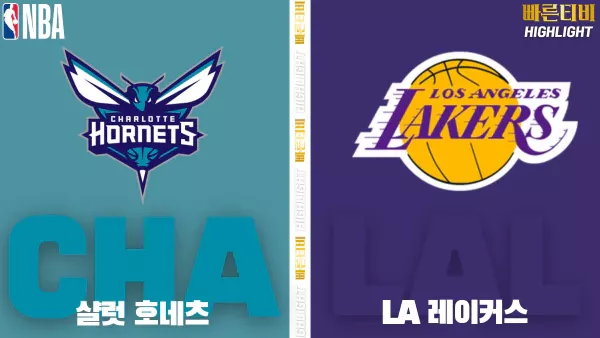 스포츠중계-빠른티비-NBA-해외농구-샬럿-LA레이커스-하이라이트