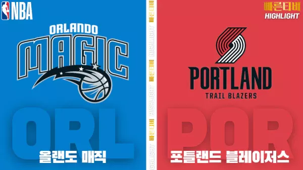 스포츠중계-빠른티비-NBA-해외농구-올랜도-포틀랜드-하이라이트