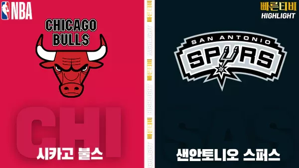 스포츠중계-빠른티비-NBA-해외농구-시카고-샌안토니오-하이라이트
