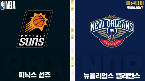 스포츠중계-빠른티비-NBA-해외농구-피닉스-뉴올리언즈-하이라이트