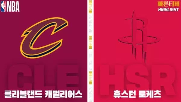 스포츠중계-빠른티비-NBA-해외농구-클리블랜드-휴스턴-하이라이트