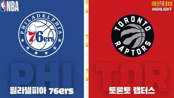 스포츠중계-빠른티비-NBA-해외농구-필라델피아-토론토-하이라이트