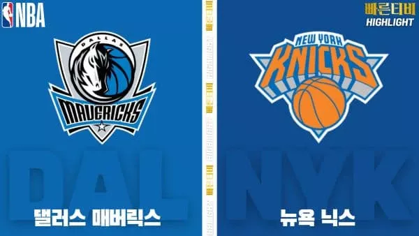 스포츠중계-빠른티비-NBA-해외농구-댈러스-뉴욕-하이라이트