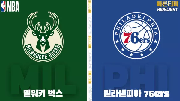 스포츠중계-빠른티비-NBA-해외농구-밀워키-필라델피아-하이라이트