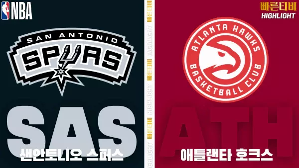 스포츠중계-빠른티비-NBA-해외농구-샌안토니오-애틀랜타-하이라이트