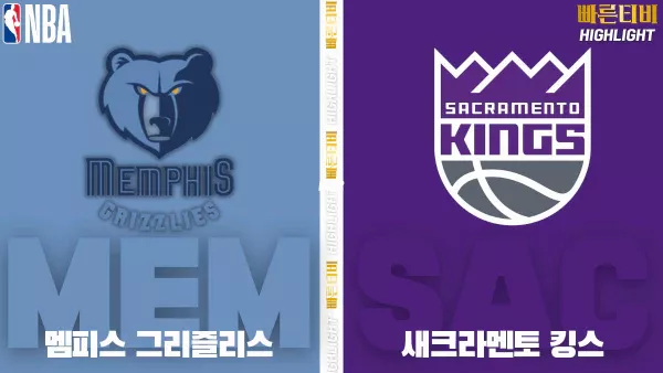 스포츠중계-빠른티비-NBA-해외농구-멤피스-새크라멘토-하이라이트