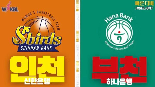 스포츠중계-빠른티비-WKBL-여자프로농구-신한은행-하나은행-하이라이트