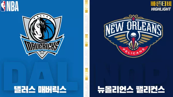 스포츠중계-빠른티비-NBA-해외농구-댈러스-뉴올리언스-하이라이트