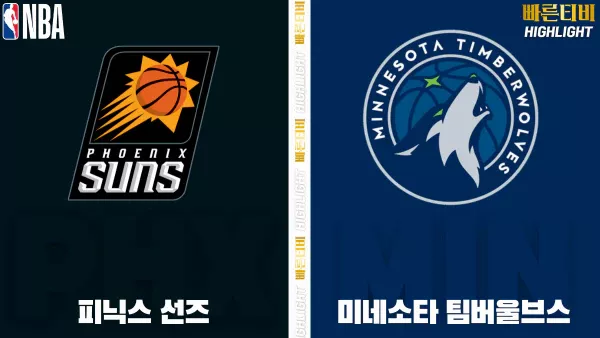 스포츠중계-빠른티비-NBA-해외농구-피닉스-미네소타-하이라이트