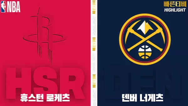 스포츠중계-빠른티비-NBA-해외농구-휴스턴-덴버-하이라이트
