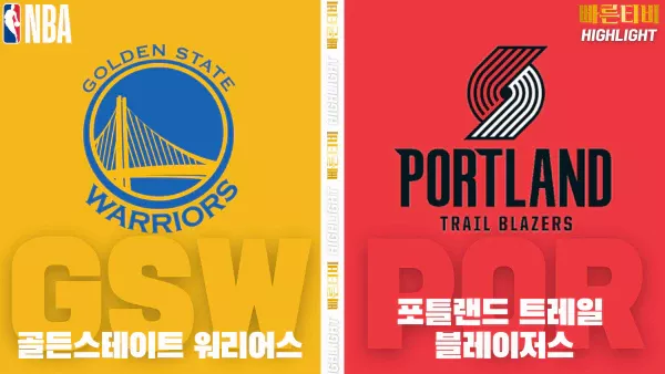 스포츠중계-빠른티비-NBA-해외농구-골든스테이트-포틀랜드-하이라이트
