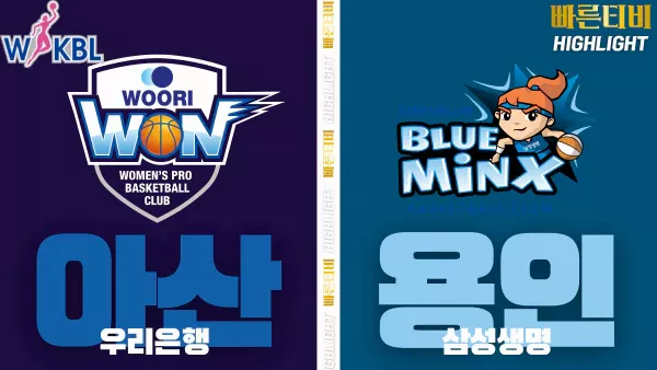 스포츠중계-빠른티비-WKBL-여자프로농구-우리은행-삼성생명-하이라이트