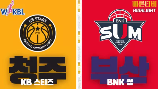 스포츠중계-빠른티비-WKBL-여자프로농구-KB스타즈-BNK썸-하이라이트