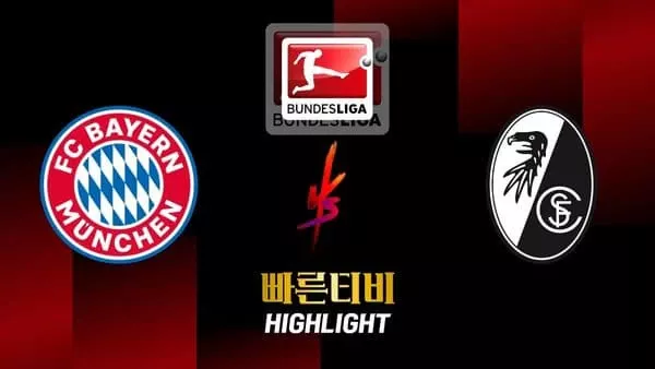 스포츠중계-빠른티비-축구-분데스리가-바이에른뮌헨-프라이부르크-해외축구-하이라이트