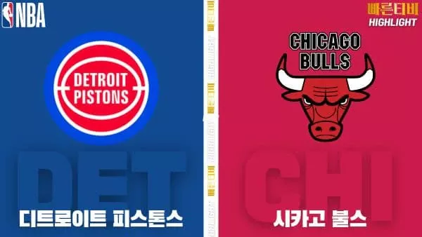 스포츠중계-빠른티비-NBA-해외농구-디트로이트-시카고-하이라이트
