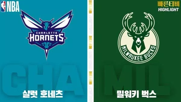 스포츠중계-빠른티비-NBA-해외농구-샬럿-밀워키-하이라이트