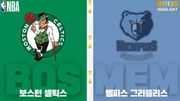 스포츠중계-빠른티비-NBA-해외농구-보스턴-멤피스-하이라이트