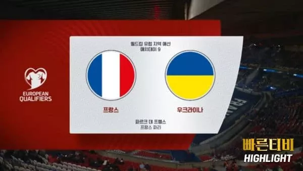 스포츠중계-빠른티비-월드컵유럽예선-프랑스-우크라이나-하이라이트