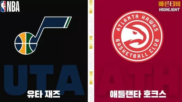 스포츠중계-빠른티비-NBA-해외농구-유타-애틀랜타-하이라이트