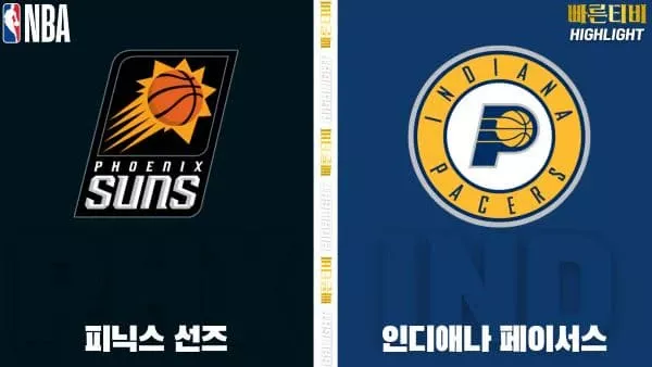 스포츠중계-빠른티비-NBA-해외농구-피닉스-인디애나-하이라이트