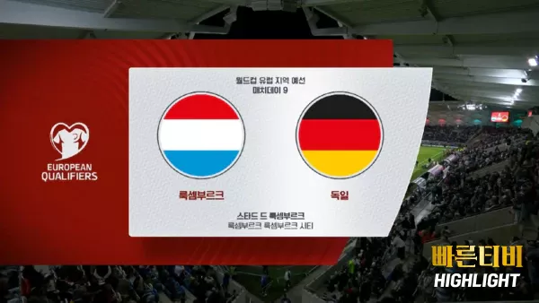 스포츠중계-빠른티비-월드컵유럽예선-룩셈부르크-독일-하이라이트