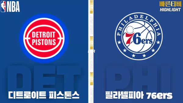 스포츠중계-빠른티비-NBA-해외농구-디트로이트-필라델피아-하이라이트