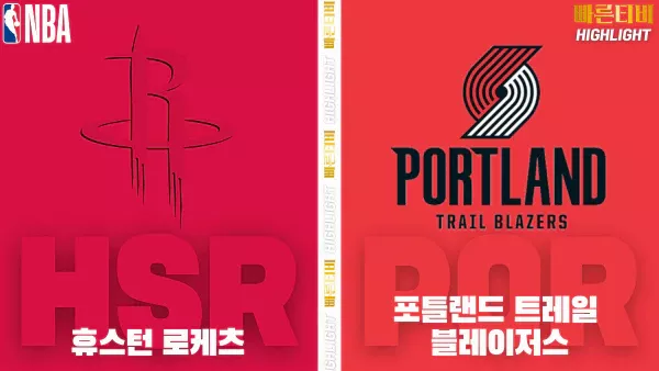 스포츠중계-빠른티비-NBA-해외농구-휴스턴-포틀랜드-하이라이트
