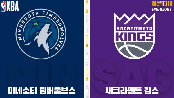 스포츠중계-빠른티비-NBA-해외농구-미네소타-새크라멘토-하이라이트