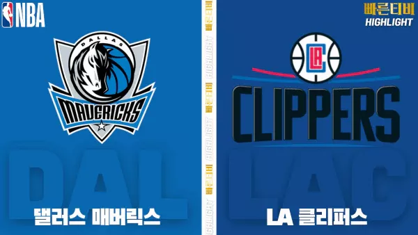스포츠중계-빠른티비-NBA-해외농구-댈러스-LA클리퍼스-하이라이트