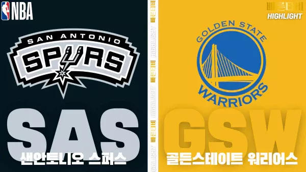 스포츠중계-빠른티비-NBA-해외농구-샌안토니오-골든스테이트-하이라이트