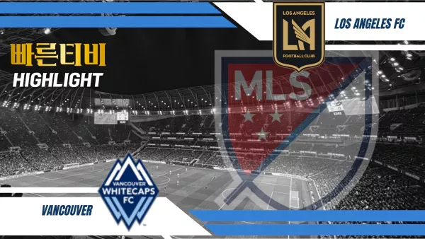 스포츠중계-빠른티비-MLS-벤쿠버-LAFC- 경기-하이라이트