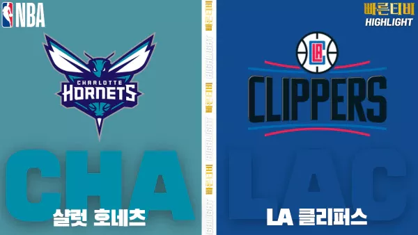 스포츠중계-빠른티비-NBA-해외농구-샬럿 -LA클리퍼스-하이라이트