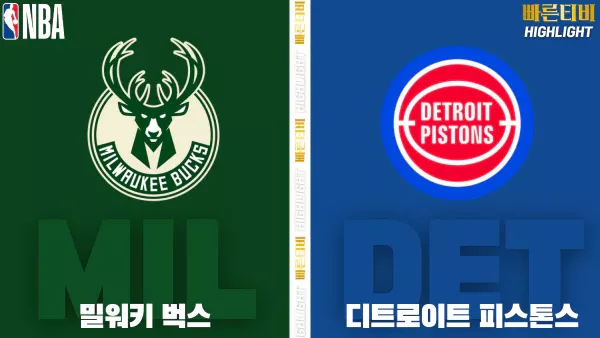 스포츠중계-빠른티비-NBA-해외농구-밀워키-디트로이트-하이라이트