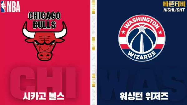 스포츠중계-빠른티비-NBA-해외농구-시카고-워싱턴-하이라이트