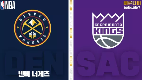스포츠중계-빠른티비-NBA-해외농구-덴버 -새크라멘토-하이라이트