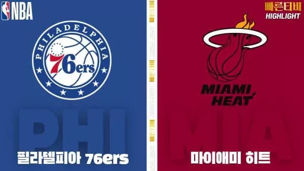 스포츠중계-빠른티비-NBA-해외농구-필라델피아-마이애미-하이라이트