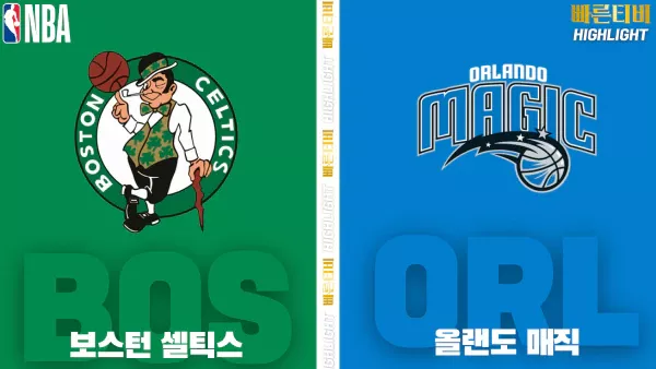 스포츠중계-빠른티비-NBA-해외농구-보스턴-올랜도-하이라이트