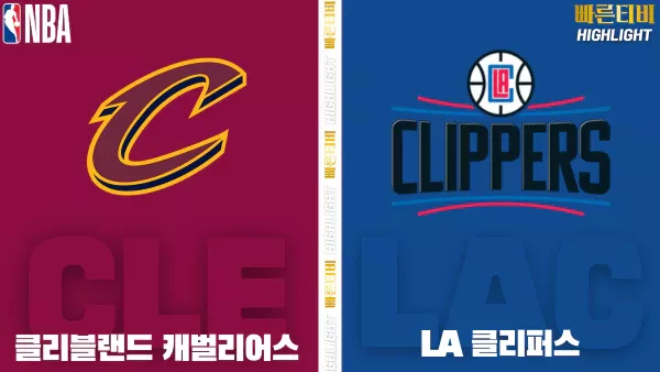 스포츠중계-빠른티비-NBA-해외농구-클리블랜드-LA클리퍼스-하이라이트