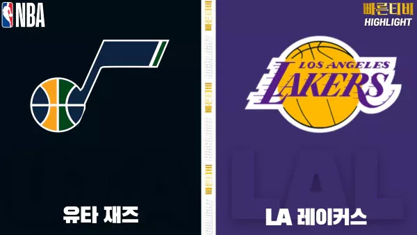 스포츠중계-빠른티비-NBA-해외농구-유타-LA레이커스-하이라이트