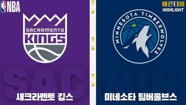 스포츠중계-빠른티비-NBA-해외농구-새크라멘토-미네소타-하이라이트