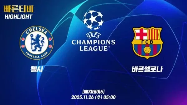 스포츠중계-빠른티비-챔피언스리그-첼시-바르셀로나-챔스하이라이트