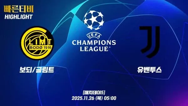 스포츠중계-빠른티비-챔피언스리그-보되글림트-유벤투스-챔스하이라이트