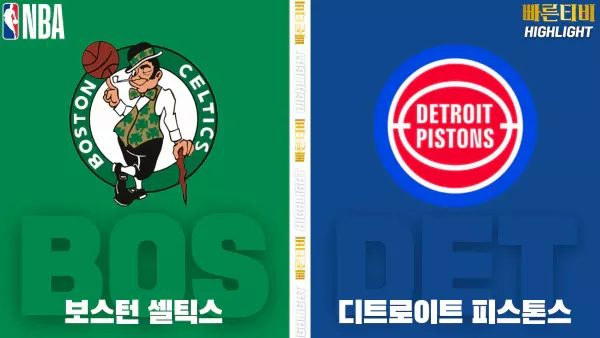 스포츠중계-빠른티비-NBA-해외농구-보스턴-디트로이트-하이라이트