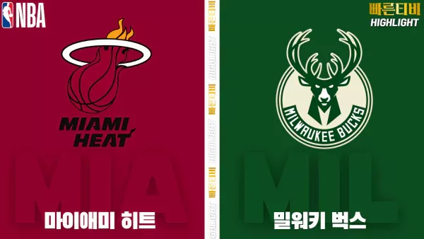 스포츠중계-빠른티비-NBA-해외농구-마이애미-밀워키-하이라이트