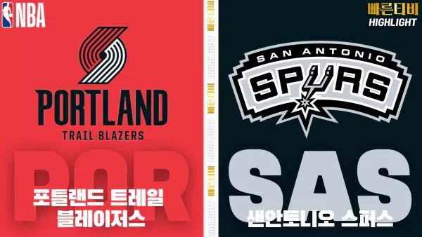 스포츠중계-빠른티비-NBA-해외농구-포틀랜드-샌안토니오-하이라이트