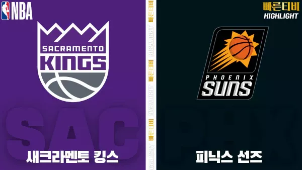 스포츠중계-빠른티비-NBA-해외농구-새크라멘토-피닉스-하이라이트